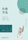 隋唐演義 (中國古典名著)