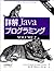 詳解 Javaプログラミング第2版〈VOLUME2〉