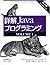 詳解 Javaプログラミング第2版〈VOLUME1〉