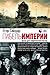 Гибель империи. Уроки для современной России by Егор Тимурович Гайдар