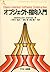 オブジェクト指向入門