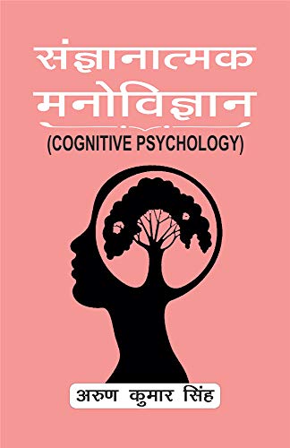 Sangyanatamak Manovigyan: Cognitive Psychology (Hindi Edition)