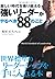 厳しい時代を乗り越える 強いリーダーがやるべき88のこと