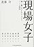 現場女子─輝く働き方を手に入れた7つの物語
