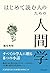 はじめて読む人のための人間学