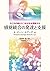 感覚統合の発達と支援: 子どもの隠れたつまずきを理解する