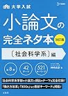 小論文の完全ネタ本改訂版 社会科学系編
