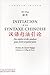 Initition à la syntaxe chinoise: Des repères et des analyses pour éviter les fautes