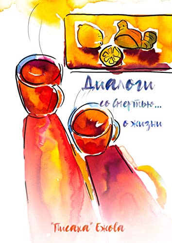Диалоги со Смертью… о жизни (Russian Edition)