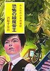 恐怖の緑魔帝王 (一般書)