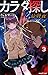 カラダ探し 最終夜(3) (双葉社ジュニア文庫)