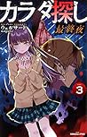 カラダ探し 最終夜(3) (双葉社ジュニア文庫)