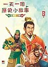 一天一個歷史小故事5: 東漢、三國 (Traditional Chinese Edition) 一天一個歷史小故事5: 東漢、三國 (Traditional Chinese Edition)