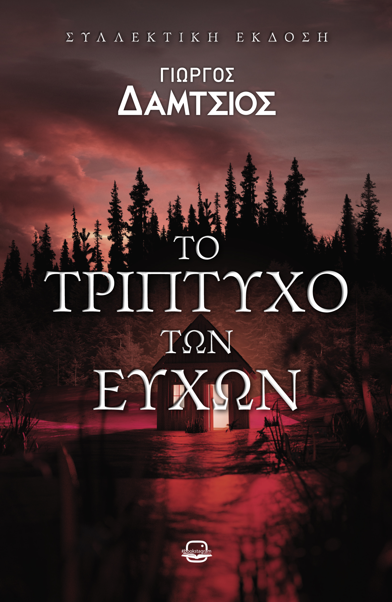 Το τρίπτυχο των ευχών (Paperback)