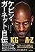 ケビン・ガーネット自伝 KG A to Z