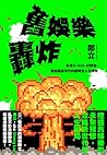 舊娛樂轟炸: 老港片、ACG、好萊塢,留給動盪世代的超時空人生讀本 (Traditional Chinese Edition) 舊娛樂轟炸: 老港片、ACG、好萊塢,留給動盪世代的超時空人生讀本 (Traditional Chinese Edition)