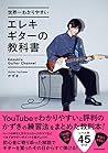 世界一わかりやすいエレキギターの教科書 世界一わかりやすいエレキギターの教科書