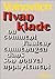 L'Ivankiade. Ou comment l'auteur emménagea dans son nouvel appartement