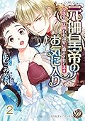 元帥皇帝のお気に入り～没落令嬢は囲われ溺愛に翻弄されてます～【分冊版】2 (乙女ドルチェ・コミックス)
