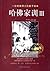 [Genuine] Harvard family motto : (Chinese Edition)