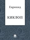 Киклоп (Russian Edition)
