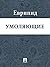 Умоляющие (Russian Edition)