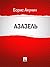 Азазель (Приключения Эраста Фандорина #1)
