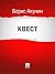 Квест (Жанры #4)