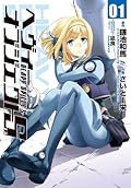 ヘヴィーオブジェクトS 1 [Heavy Object S 1]
