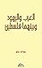 ‫العرب واليهود وبينهما فلسطين‬