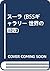 スーラ (BSSギャラリー 世界の巨匠)