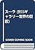 スーラ (BSSギャラリー世界の巨匠)