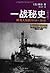一战秘史:鲜为人知的1914-1918(修订版)