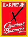 Случайная вакансия