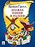Дружба кошки и мышки (перевод П.Н. Полевого) (Russian Edition)
