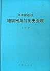 京津唐地区地震密集与历史强震