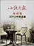 小说月报原创版：2013年精品集 by 《小说月报·原创版》编辑部