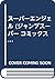スーパーエンジェル (ジャンプスーパー コミックス)