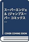 スーパーエンジェル (ジャンプスーパー コミックス)