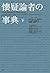 懐疑論者の事典 下 (2)