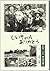 奥会津こども聞き書き百選 2―じいちゃんありがとう