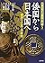倭国から日本国へ―画期の天武・持統朝 (新・古代史検証...