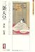 三条天皇―心にもあらでうき世に長らへば