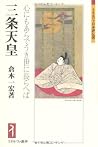 三条天皇―心にもあらでうき世に長らへば (ミネルヴァ日本評伝選) 三条天皇―心にもあらでうき世に長らへば (ミネルヴァ日本評伝選)