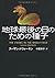 地球最後の日のための種子