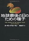 地球最後の日のための種子