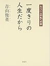 一度きりの人生だから―もう一人の私への旅 一度きりの人生だから―もう一人の私への旅