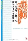 記憶力世界チャンピオンカールステン博士の頭がよくなる勉強法―単語・歴史・公式・数字がすばやく覚えられる驚異のテクニック 記憶力世界チャンピオンカールステン博士の頭がよくなる勉強法―単語・歴史・公式・数字がすばやく覚えられる驚異のテクニック