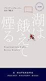 湖は餓えて煙る (ハヤカワ・ミステリ1839)