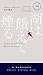 湖は餓えて煙る (ハヤカワ・ミステリ1839)